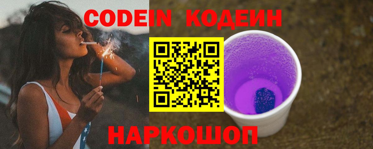 Кодеин Purple Drank  Вход с VPN  Йошкар-Ола  Codein Purple Drank 